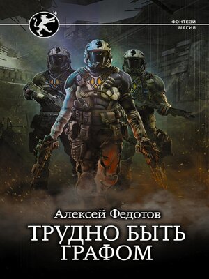 cover image of Трудно быть графом
